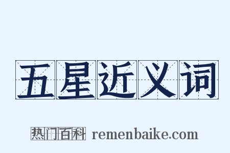 五星近义词是什么意思的图片